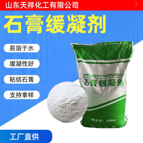 石膏缓凝剂建筑砂浆腻子粉混凝土添加剂缓凝剂粘结建材石膏缓凝剂