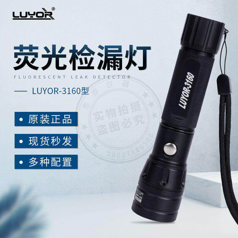 美国路阳荧光检漏灯 LED紫外线手电筒LUYOR-3130/3160/3170黑光灯