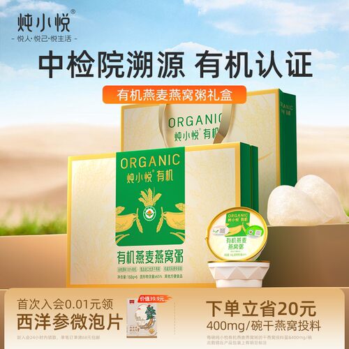 炖小悦有机燕麦燕窝粥礼盒送长辈孕妇早餐滋补品健康送礼