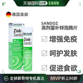 欧洲直邮德国药房Sandoz高剂量补锌25mg泡腾片20粒口感好易吸收