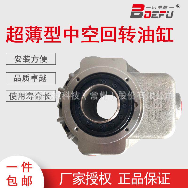 常州DEFU倍得B福油缸K10T7超5薄高速中空回转油缸WOT量大从优包邮