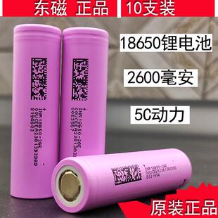 正品东磁18650锂电池充电大容量动力电动工具3000mAh2600毫安26E