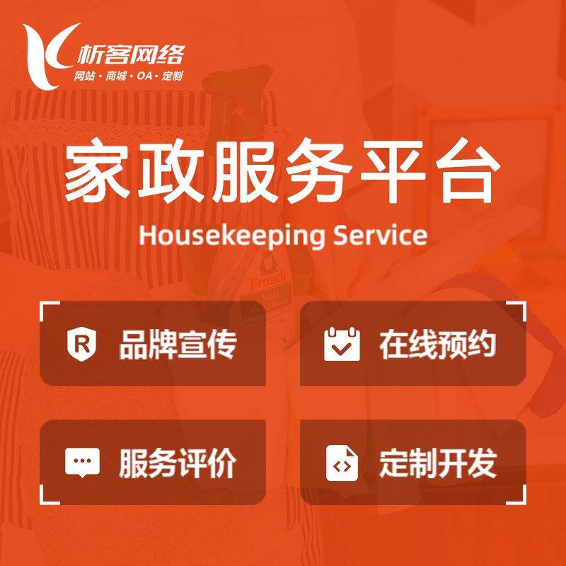 家政服务平台开发保洁公众号线上订购系统在线预约小程序搭建