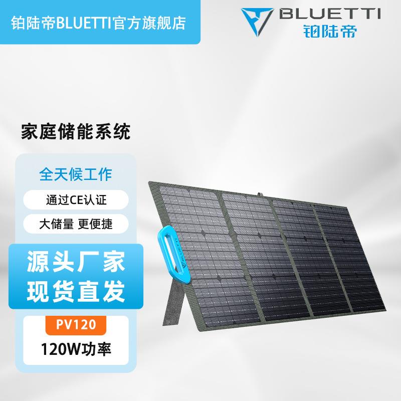铂陆帝BLUETTI太阳能板120W450W太阳能光伏系统户外电源储能电源