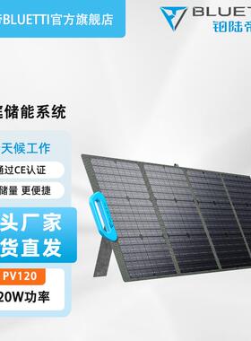 铂陆帝BLUETTI太阳能板120W450W太阳能光伏系统户外电源储能电源