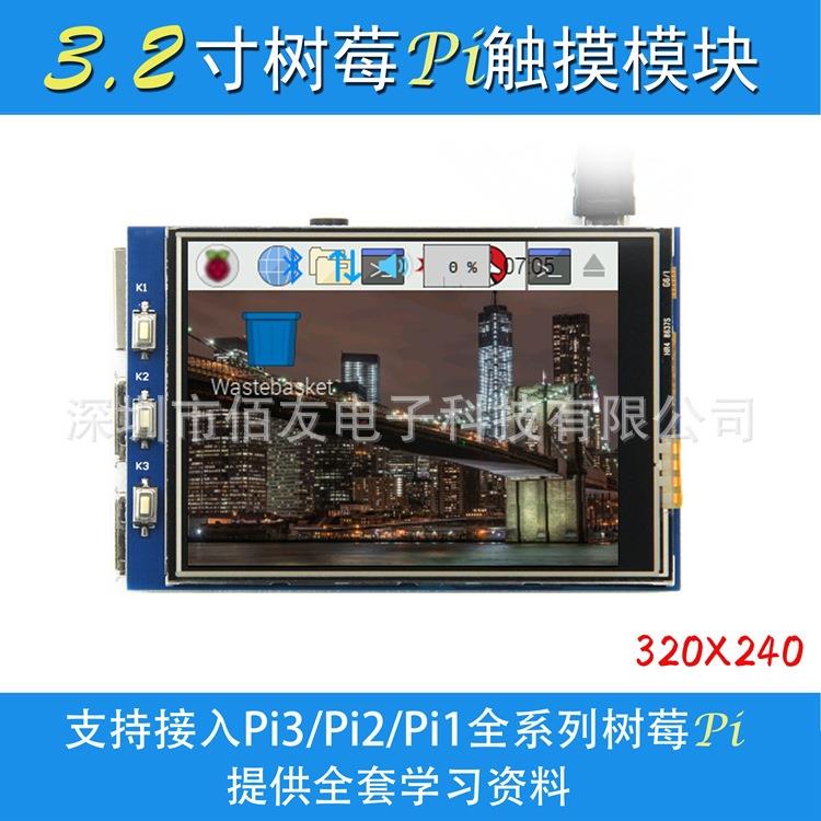 树莓3代2代触摸显示屏 3.2寸Raspberry Pi 3 Model B LCD显示器