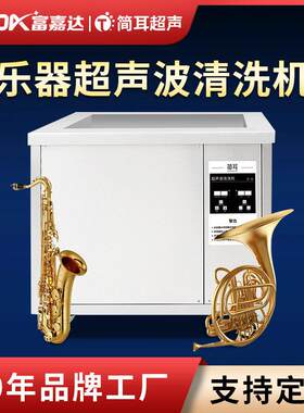 简耳乐器超声波清洗机萨克斯口琴笛子唇簧唢呐喇叭清洗深圳厂家