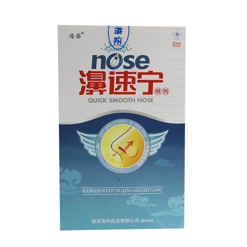 海葵牌鼻速宁喷剂20ml正品濞速宁喷剂鼻舒宁汉中托普鼻舒适,保健用品,皮肤消毒护理（消）,淘宝优惠券,粉丝福利购,淘宝优惠卷