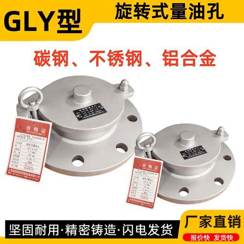 GLY-X不锈钢旋转式量油孔 防盗碳钢铝合金油罐量油孔 DN200