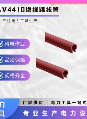 绝缘跳线管AV4410长1m直径10mm红色跳线天然橡胶保护管
