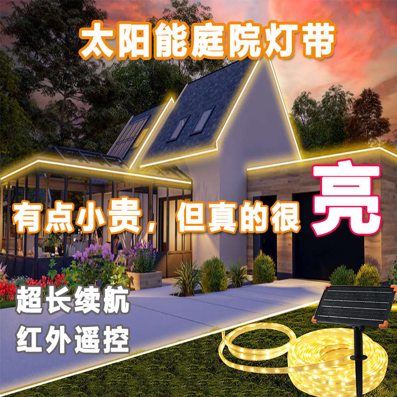 太阳能户外灯带防水庭院造景布置阳台装饰led防水超亮亮化氛围灯