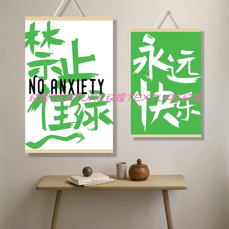 禁止焦绿国潮书法挂画永远快乐装饰画创意语录书房装饰挂布定制