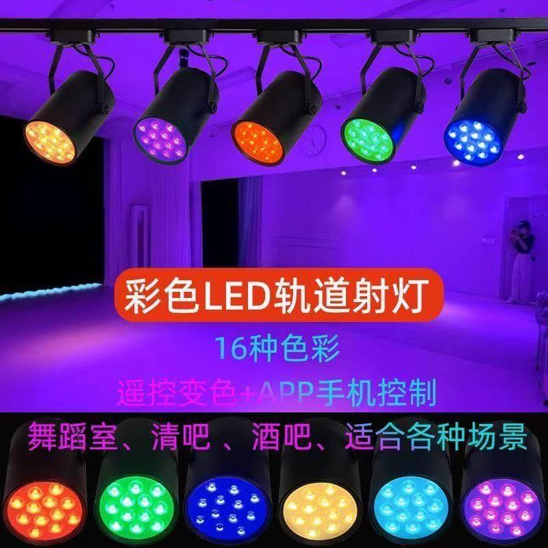 舞蹈室氛围灯LED彩色轨道灯自动变色清吧酒吧健身房KTV聚光灯明装