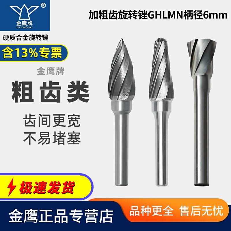 加大齿粗齿硬质合金旋转锉G H L M N形钨钢磨头宽齿磨铝铜C06金鹰