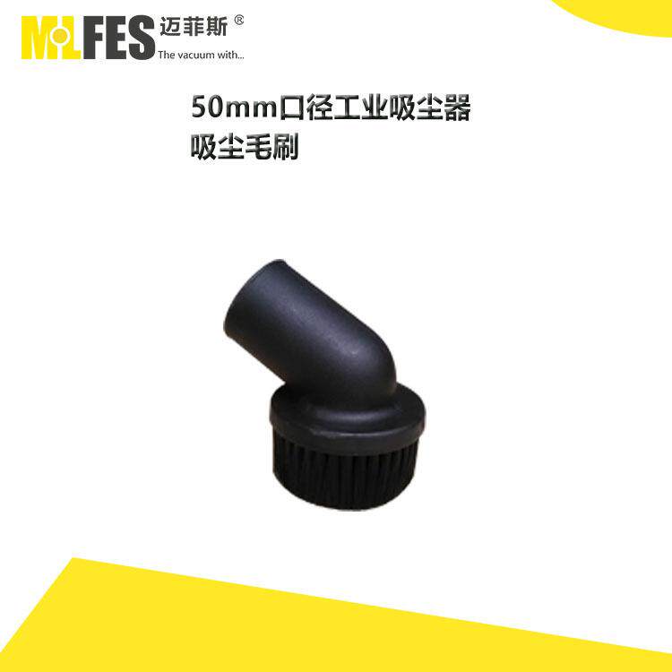 MLFES迈菲斯工业吸尘器配件50MM口径配件工业吸尘器毛刷50