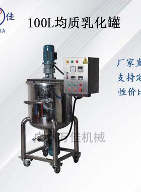 100L加热均质乳化机化妆品膏霜乳液搅拌机浆式刮壁搅拌乳化罐