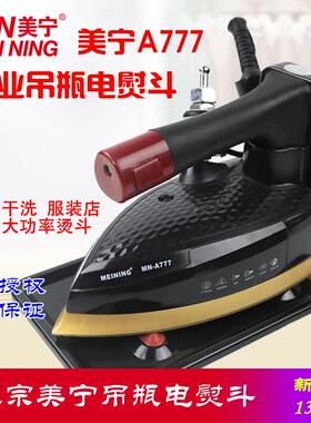 美宁A777A868双蒸汽工业熨斗吊瓶蒸汽熨斗电熨斗家用窗帘干洗店