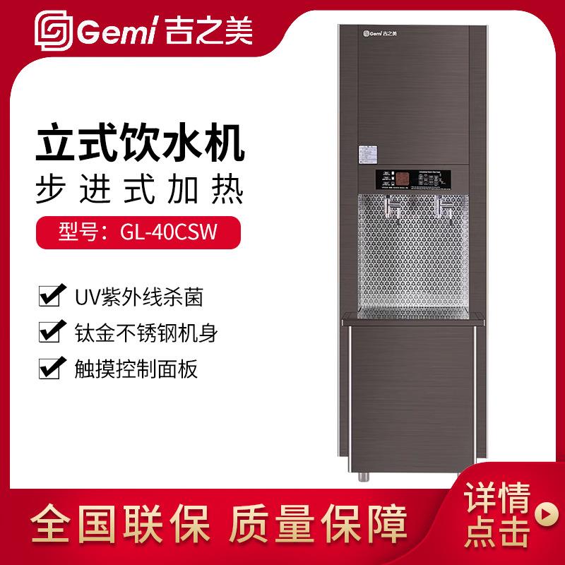吉之美饮水机商用直饮水机步进式净水开水器GL-40CSW爱惠浦