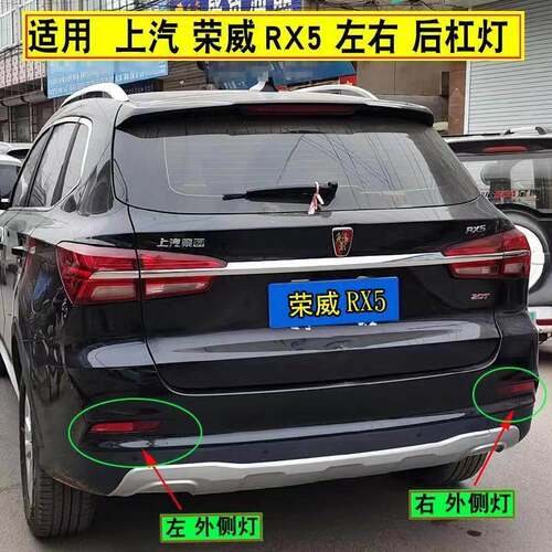 适配20/21荣威RX5MAX RX5PLUS后杠灯后雾灯荣威RX5后保险杠防雾灯