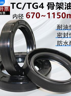 内径670~1150mm丁腈骨架油封FB/TC/TG4耐油耐磨耐高温密封圈大全