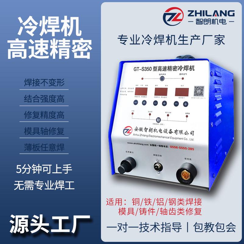 智朗GT-S350型高速精密冷焊机大功率薄板脉冲焊接模具修复工业级