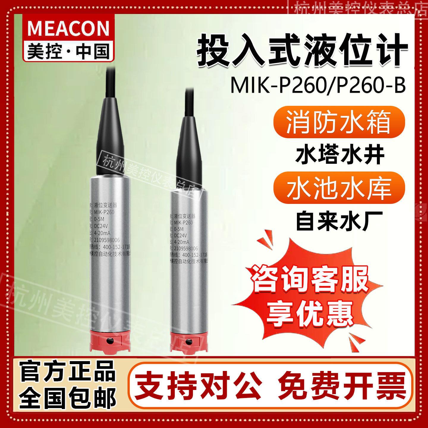 美控投入式液位计MIK-P260-B变送器SUP-P260S美仪静压水位传感器
