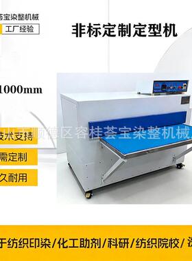 荟中样布定型机 适用于鞋材料定型 450*1000mm定型机