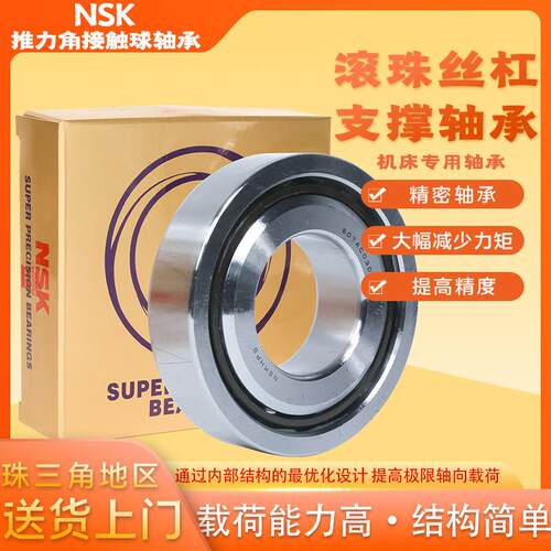 NSK机床专用精密轴承50TAC03DT85SUMPN5D AS2SQ 滚珠丝杆支撑轴承