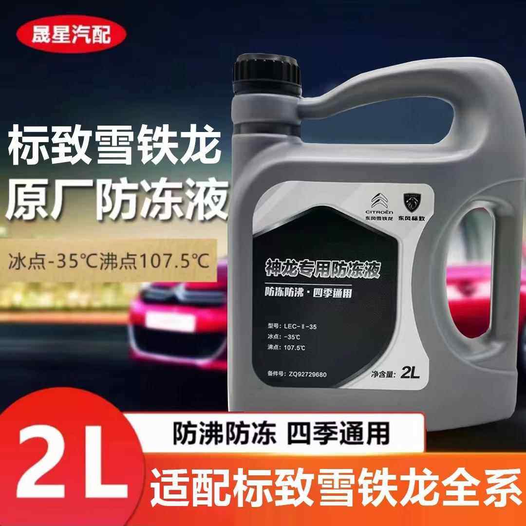 标致307 206 207 408  308 508标志3008 4008301原厂防冻液