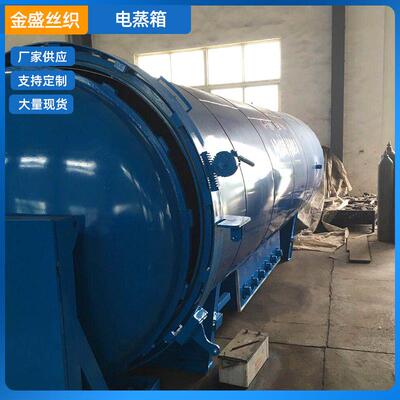 厂家供应电蒸箱纤维真空热定型棉纱线等加湿定捻定型