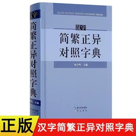 正版汉字简繁正异对照字典崇文书局简化字繁体字，异体字关系根据规范汉字，表简化字繁体字异体字对照表编写汉语语言工具书字典