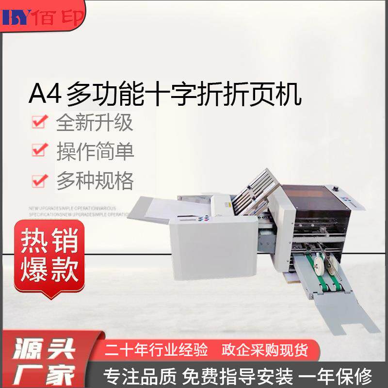 说明书折纸A4十字折组合折页机叠纸图文设备一体机数码