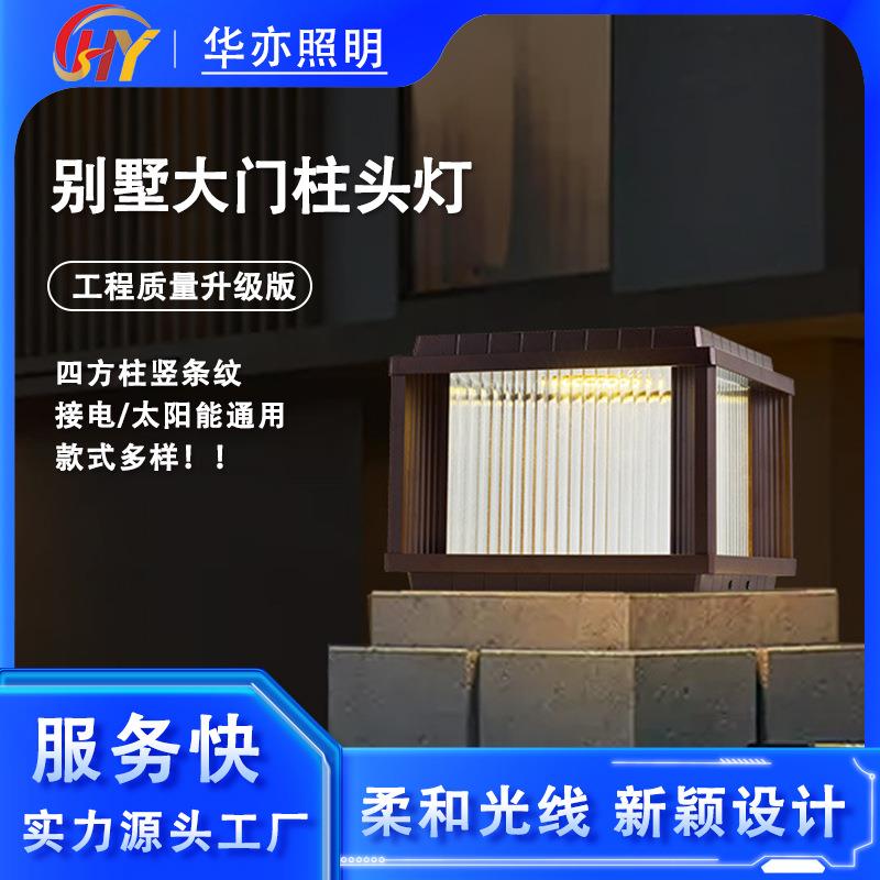 华亦照明太阳能别墅竖条纹柱头灯庭院灯别墅大门柱灯围墙柱子灯