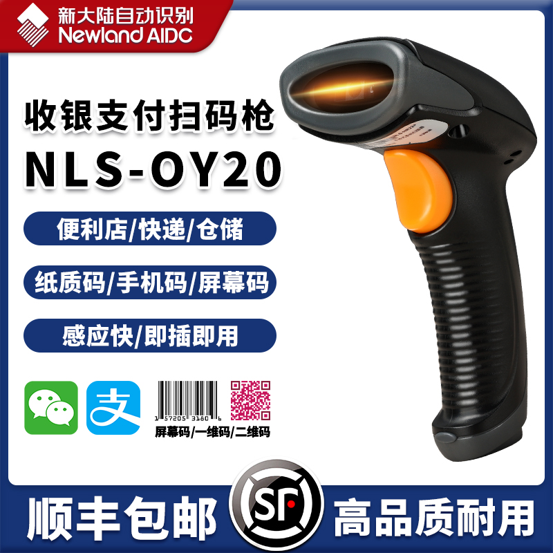 新大陆扫码枪超市收银机手持条形二维码扫码器无线条码扫描器快递