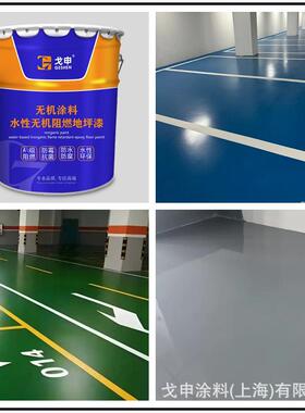 水性无机阻燃地坪漆 A级阻燃 2H硬度 防火防霉防水耐磨环保