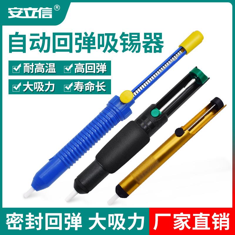 安立信焊接工具配件大号耐高温可换头铝合金强力吸锡器枪