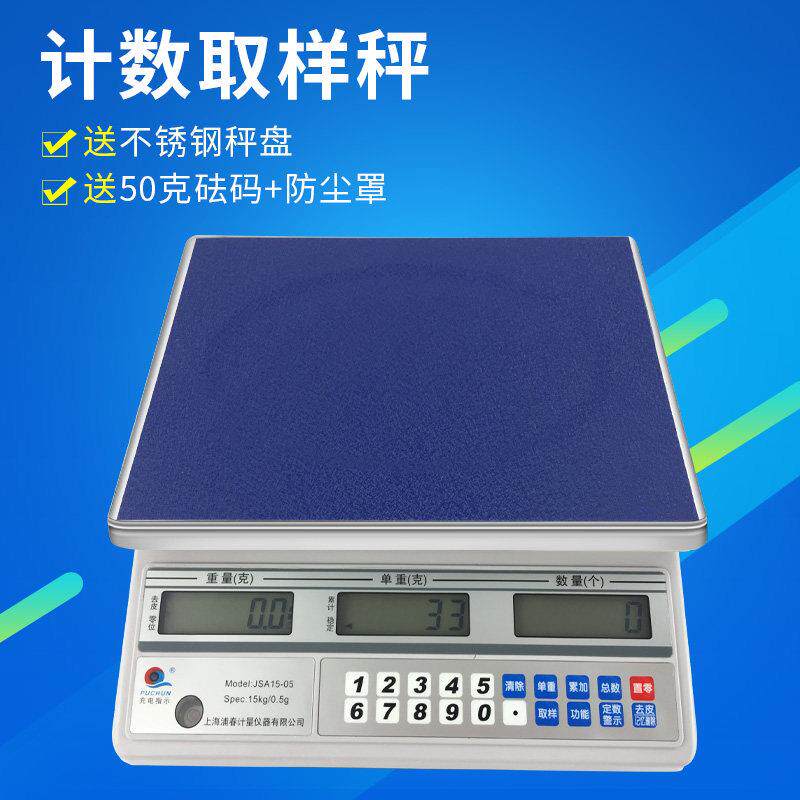 电子计数称浦春JSA数量秤个数台秤取样称0.1G电子秤3kg6kg15kg30
