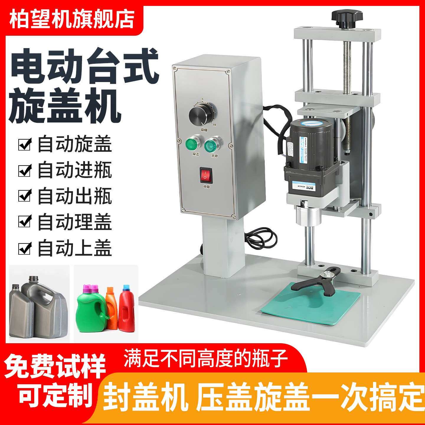 柏望机 台式自动旋盖机电动拧盖机锁盖机玻璃瓶圆盖压盖机拧紧器