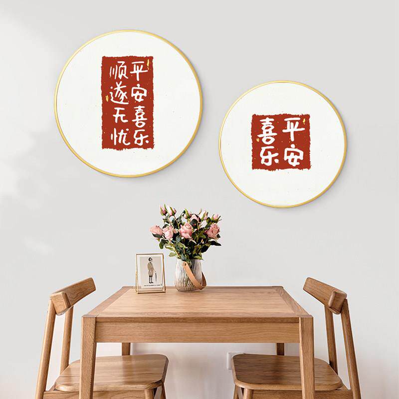 新中式平安喜乐好寓意创意文字装饰画客厅卧室餐厅背景墙圆形挂画