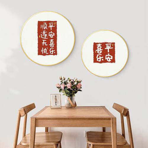 新中式平安喜乐好寓意创意文字装饰画客厅卧室餐厅背景墙圆形挂画