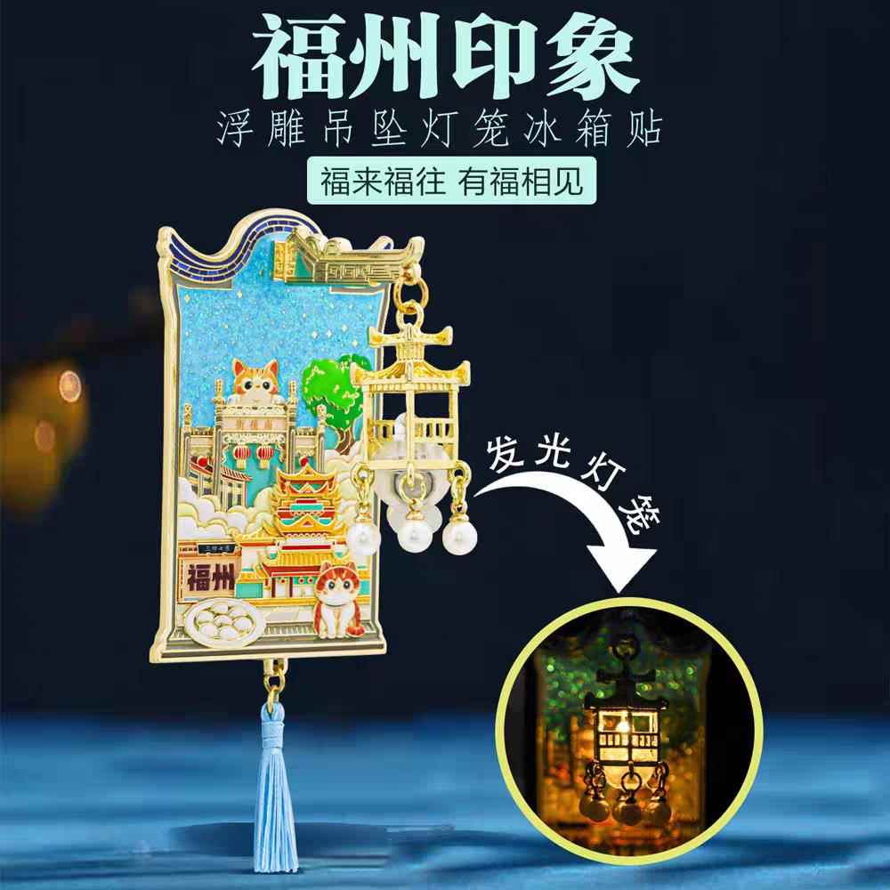 福州地标灯光冰箱贴金属中国风城市网红景点打卡旅游文创纪念品