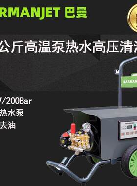 200公斤高温泵热水高压清洗机BM20E15HP热水去油医药行业清洗