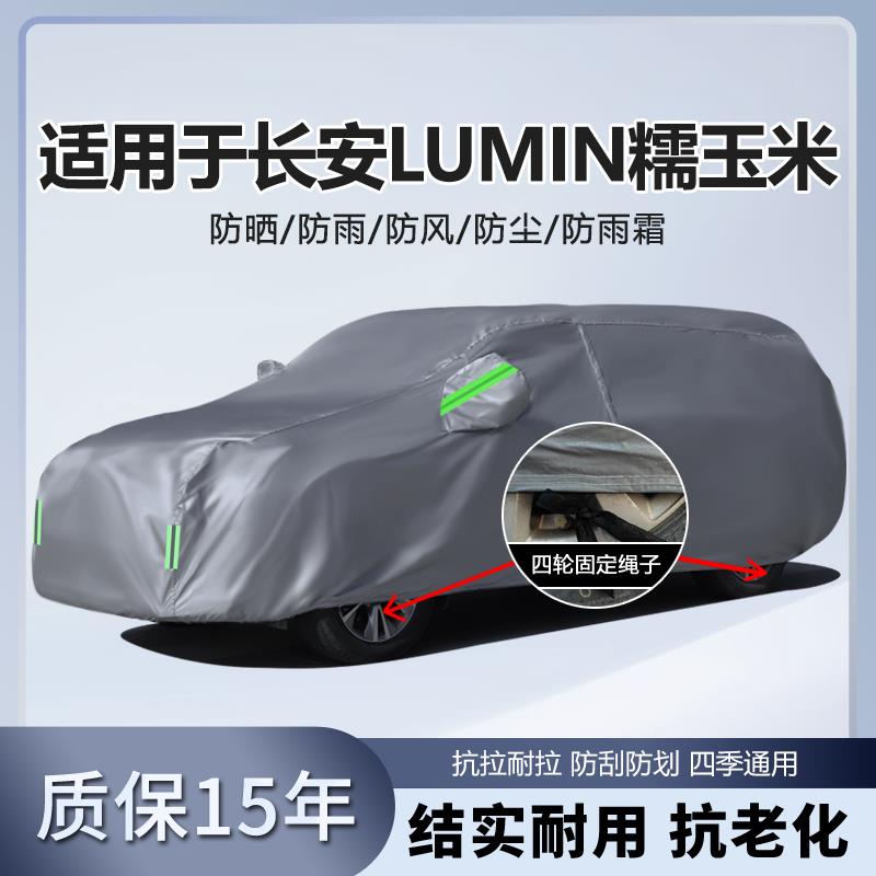 适用于长安Lumin糯玉米车罩车罩防晒防雨隔热纯电动汽车套遮阳罩