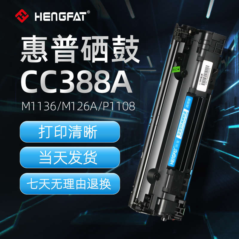 兴发适用惠普m1136硒鼓CC388a 1108 m126a p1008 m1213nf 1216nfh