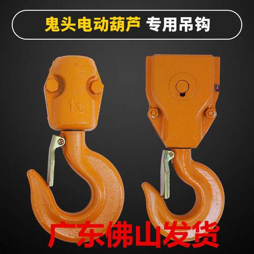 鬼头环炼电动吊车下钩炼条葫芦吊钩HHBB鬼头葫芦专用钩子配件
