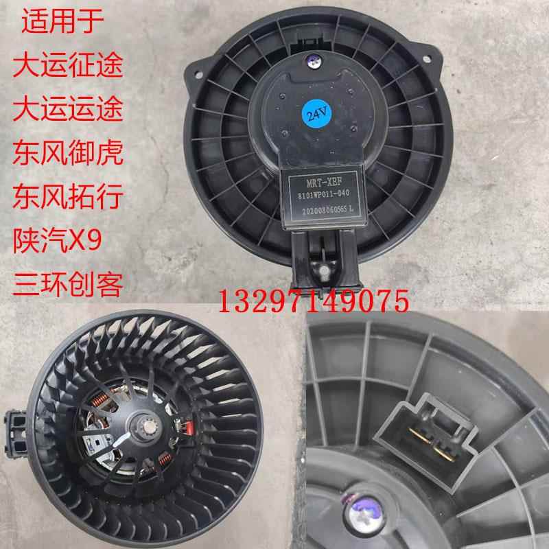 原厂大运征途运途G6致胜轩德X9暖风电机鼓风电机8101WP011-040