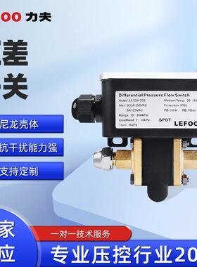 LEFOO LF52A 小尺寸冷水机组可调式双线压差开关5~400Kpa压差开关