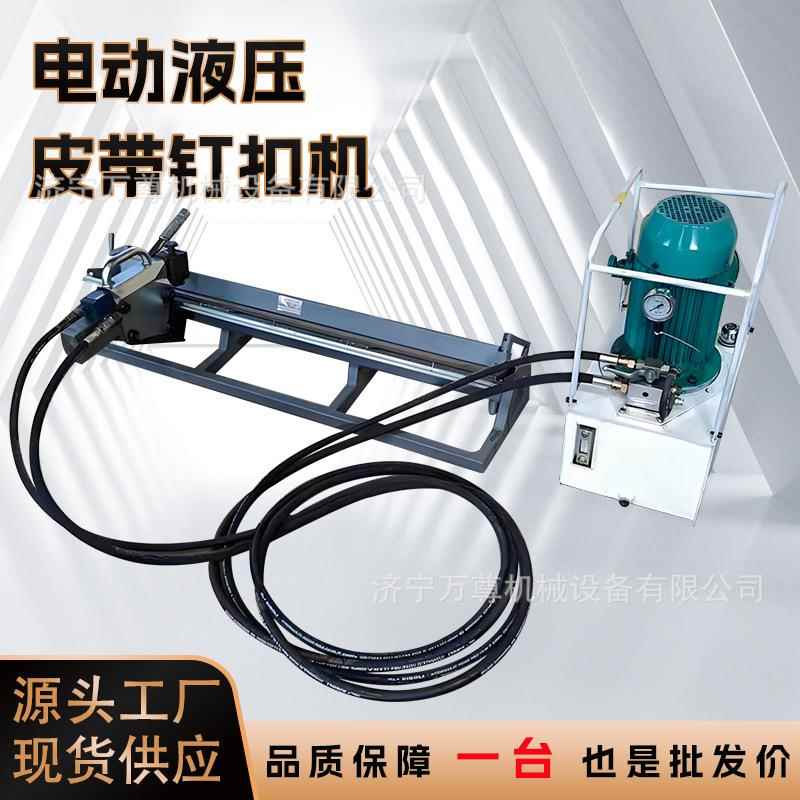 液压皮带钉扣机煤矿用隔爆型电动液压输送带连接修补装订装置厂家
