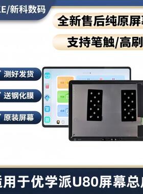 适用于优学派U80触摸屏优学派U80屏幕总成玻璃外屏盖手写