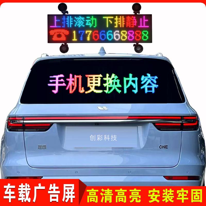 车载后窗LED显示屏汽车内后挡风玻璃广告屏12V高亮滚动字幕LED看